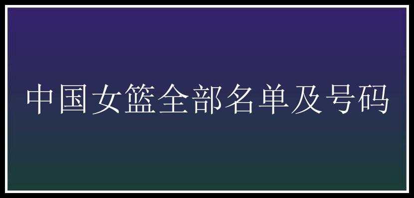 中国女篮全部名单及号码