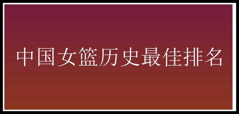 中国女篮历史最佳排名