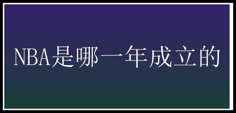 NBA是哪一年成立的