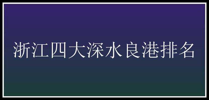 浙江四大深水良港排名