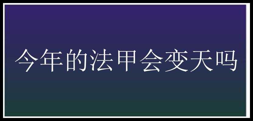 今年的法甲会变天吗