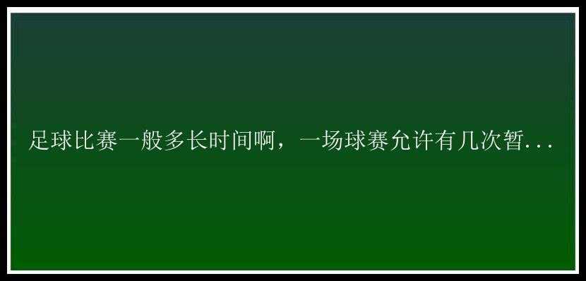 足球比赛一般多长时间啊，一场球赛允许有几次暂...