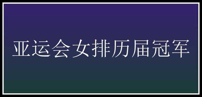 亚运会女排历届冠军