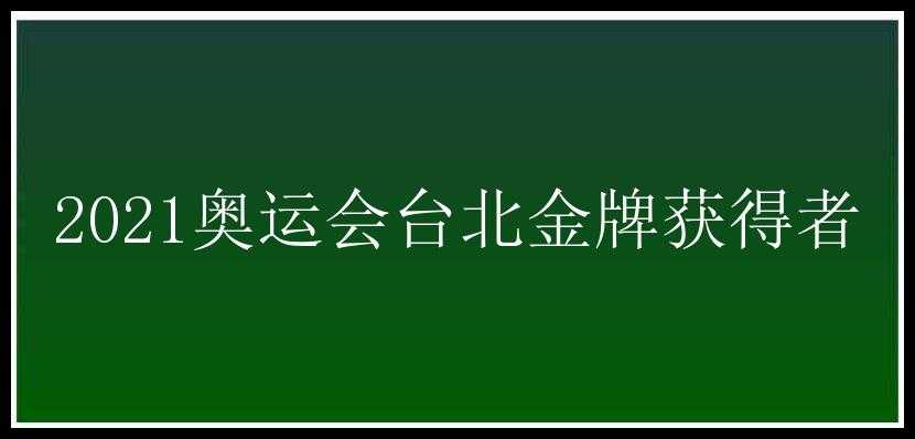 2021奥运会台北金牌获得者