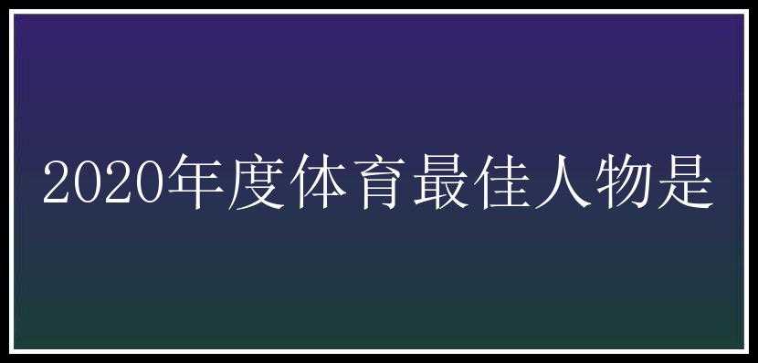 2020年度体育最佳人物是