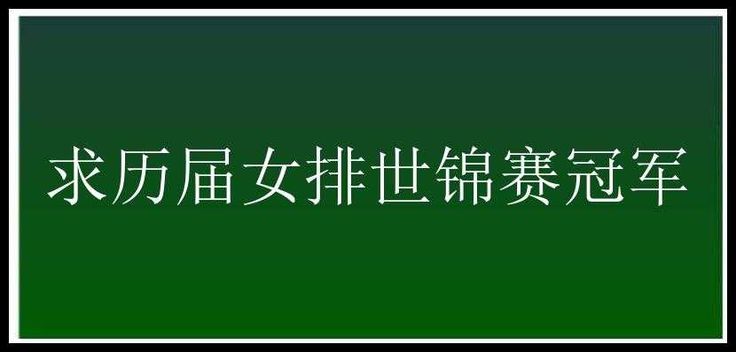 求历届女排世锦赛冠军