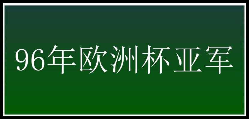 96年欧洲杯亚军