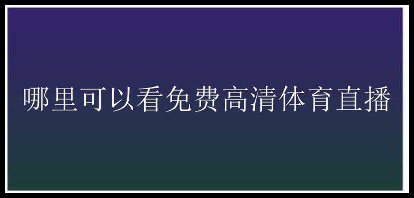 哪里可以看免费高清体育直播