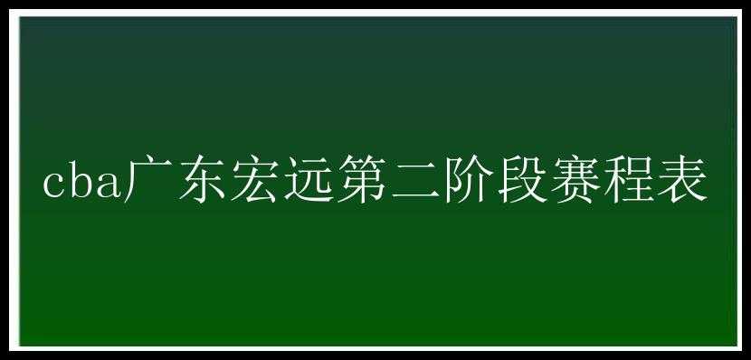 cba广东宏远第二阶段赛程表