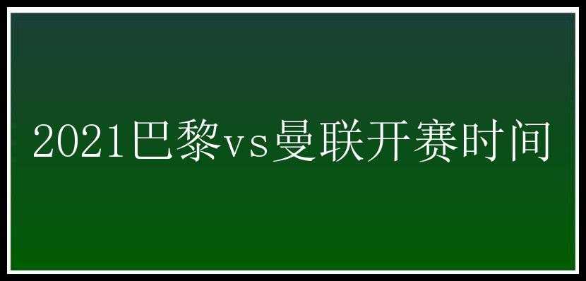 2021巴黎vs曼联开赛时间