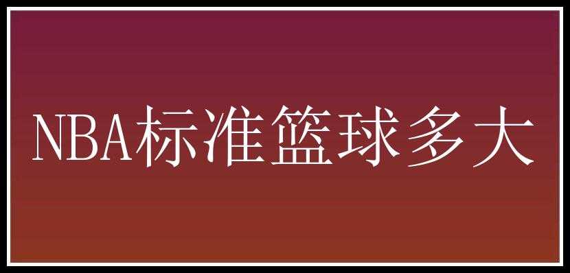 NBA标准篮球多大