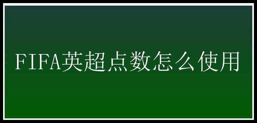 FIFA英超点数怎么使用