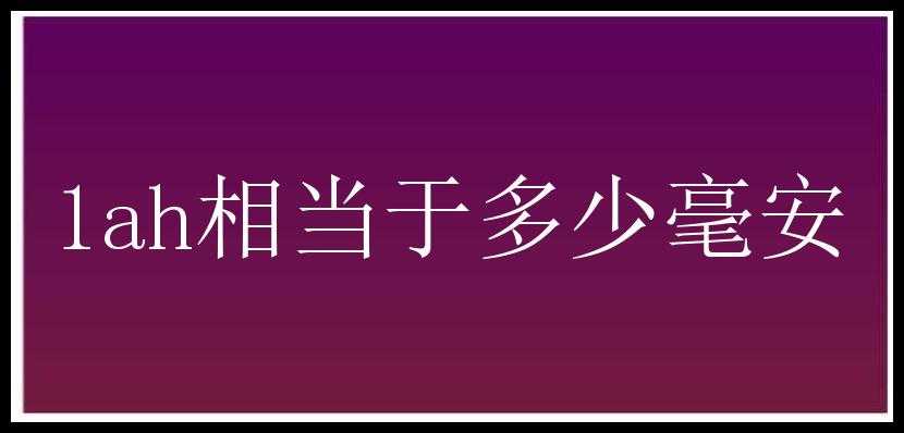 1ah相当于多少毫安