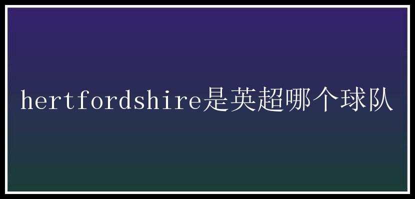 hertfordshire是英超哪个球队