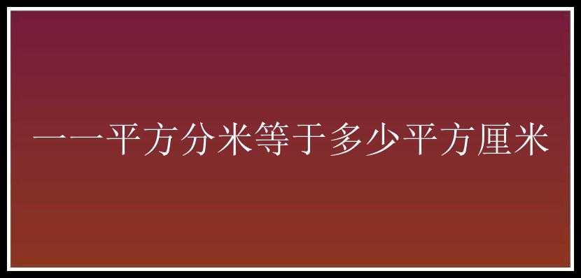 一一平方分米等于多少平方厘米