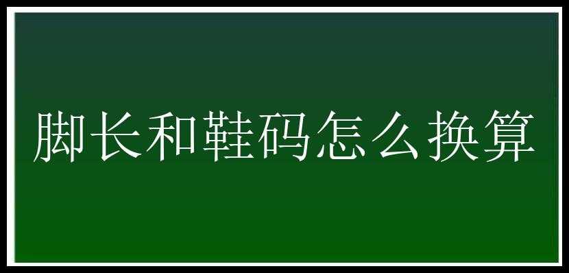 脚长和鞋码怎么换算