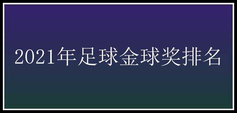 2021年足球金球奖排名