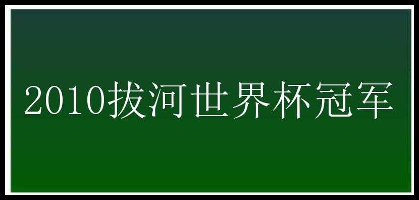 2010拔河世界杯冠军