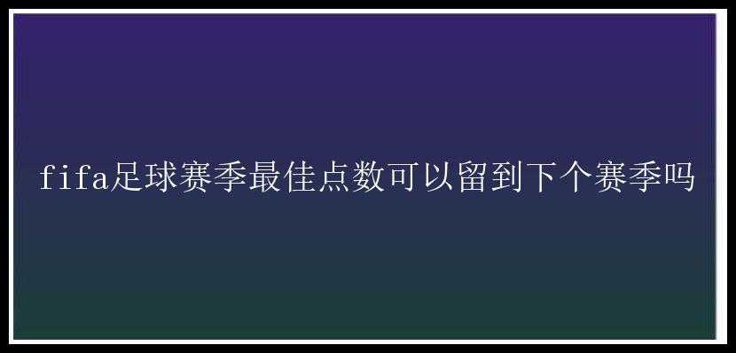 fifa足球赛季最佳点数可以留到下个赛季吗