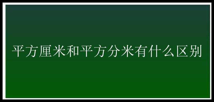 平方厘米和平方分米有什么区别