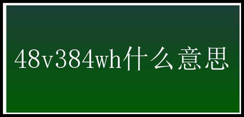 48v384wh什么意思