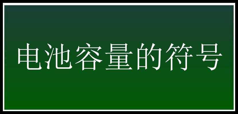 电池容量的符号