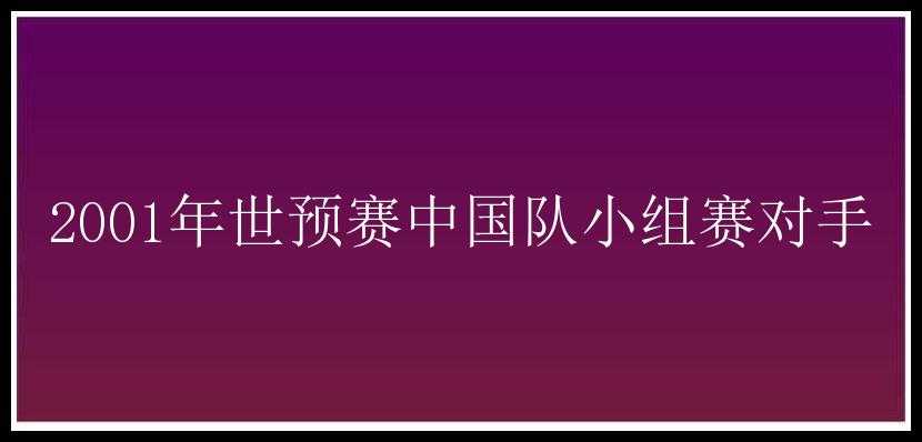 2001年世预赛中国队小组赛对手