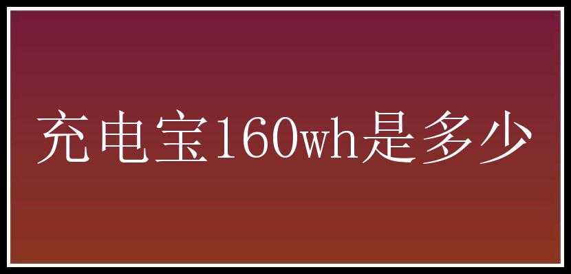 充电宝160wh是多少