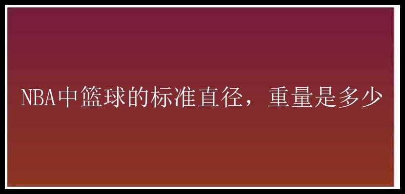 NBA中篮球的标准直径，重量是多少