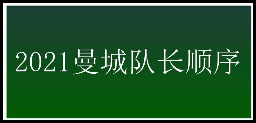 2021曼城队长顺序