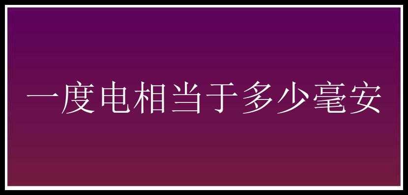 一度电相当于多少毫安