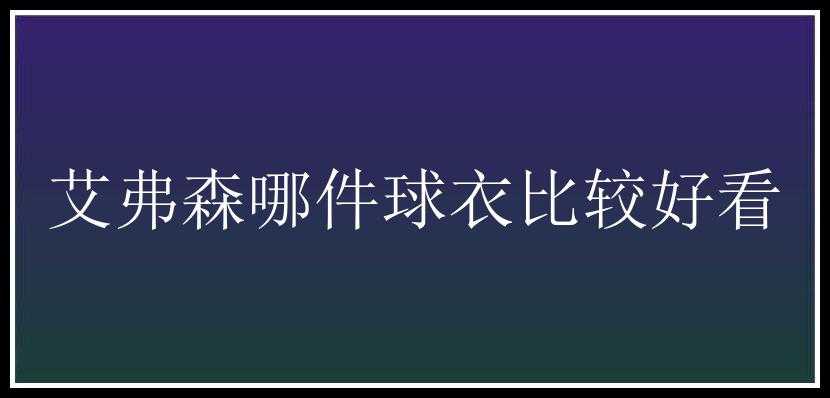 艾弗森哪件球衣比较好看