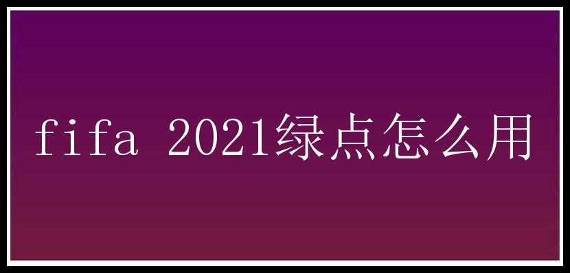 fifa 2021绿点怎么用