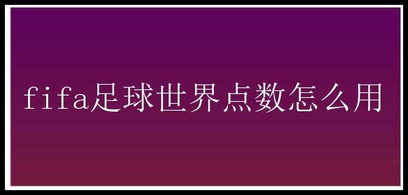 fifa足球世界点数怎么用