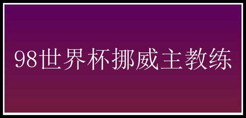 98世界杯挪威主教练