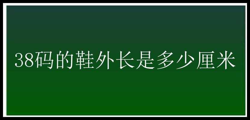 38码的鞋外长是多少厘米