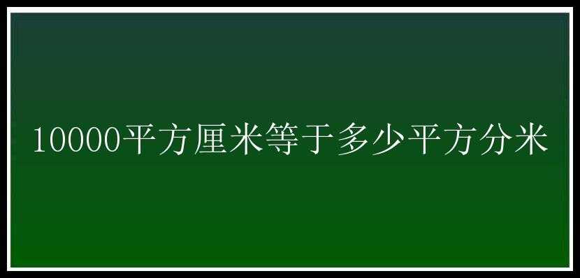 10000平方厘米等于多少平方分米