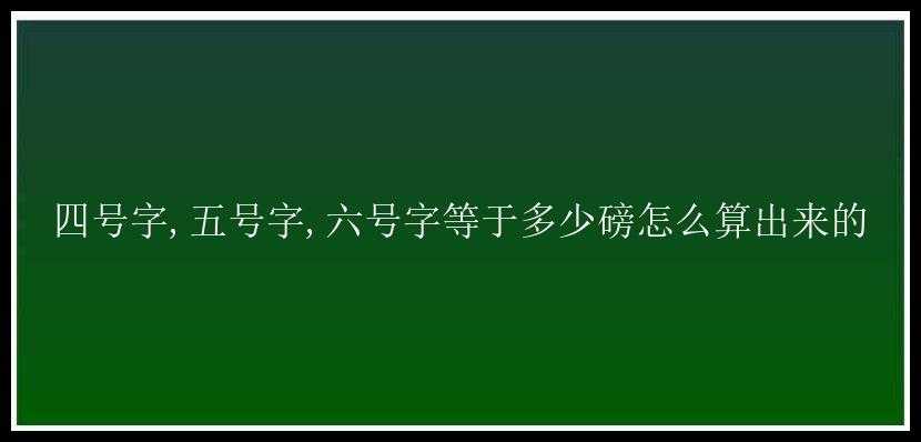 四号字,五号字,六号字等于多少磅怎么算出来的