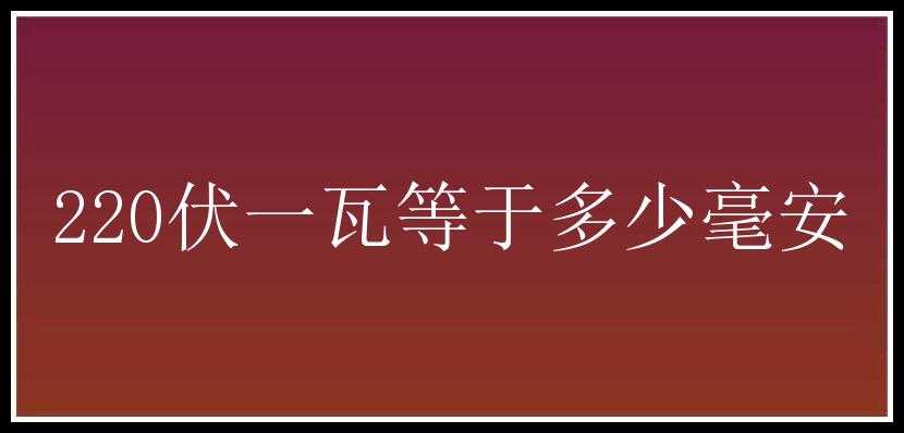 220伏一瓦等于多少毫安