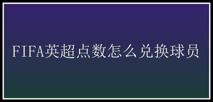 FIFA英超点数怎么兑换球员