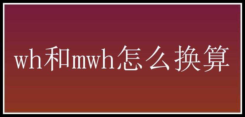 wh和mwh怎么换算