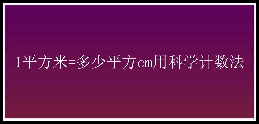 1平方米=多少平方cm用科学计数法