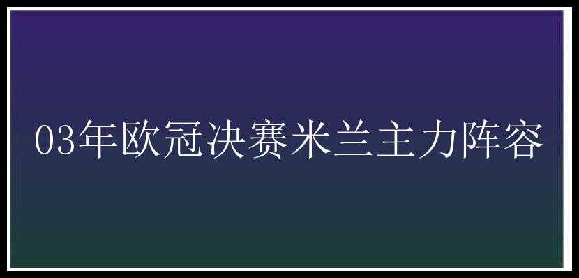 03年欧冠决赛米兰主力阵容