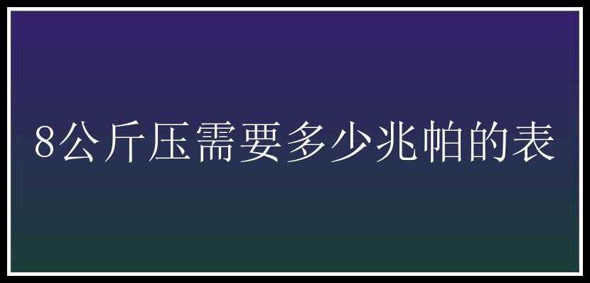 8公斤压需要多少兆帕的表