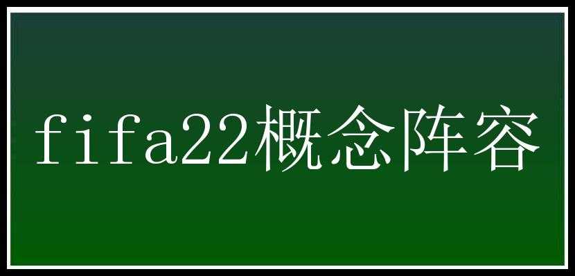 fifa22概念阵容