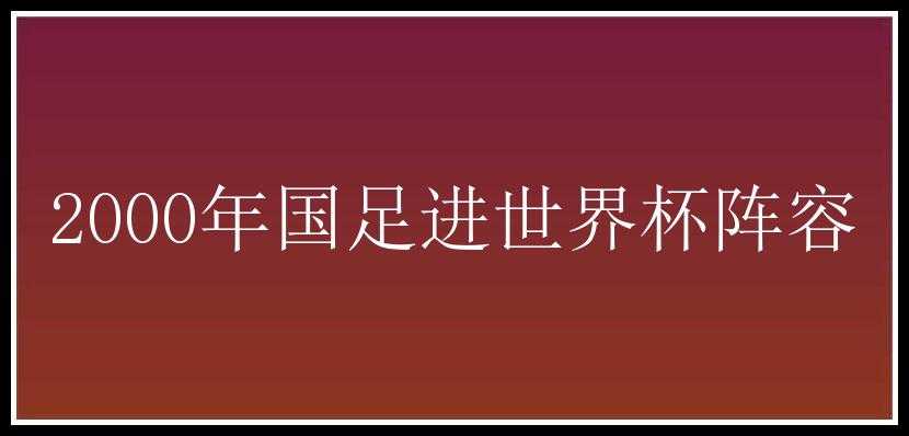 2000年国足进世界杯阵容