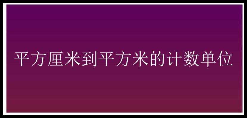 平方厘米到平方米的计数单位