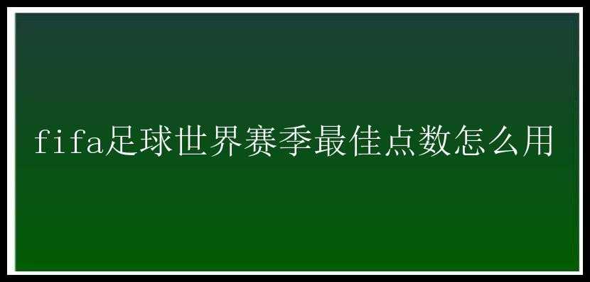 fifa足球世界赛季最佳点数怎么用