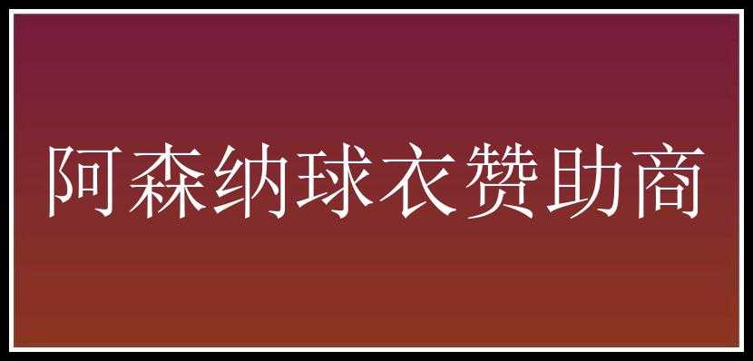 阿森纳球衣赞助商