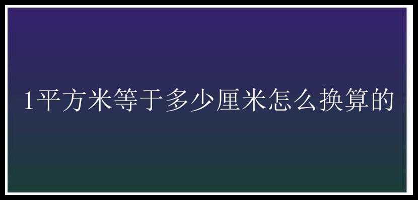 1平方米等于多少厘米怎么换算的